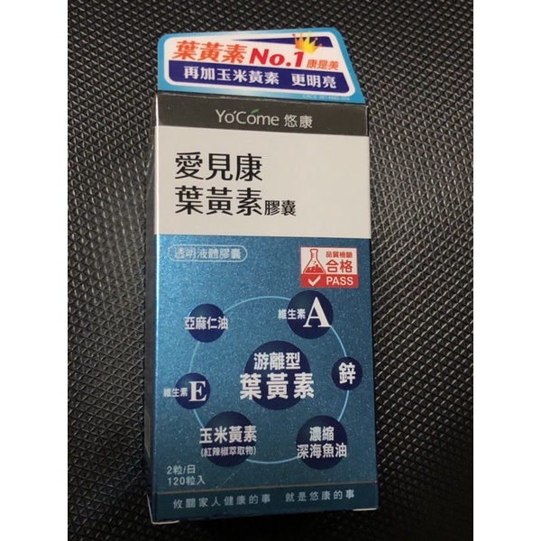 悠康系列 愛見康葉黃素120粒 保證公司貨