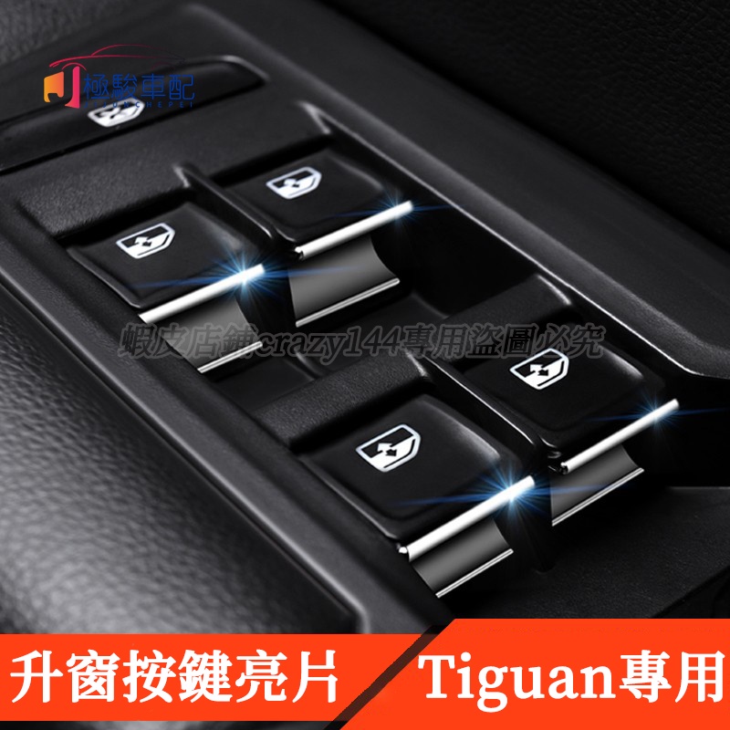 17-22款VW 福斯 Tiguan 改裝 升窗按鍵貼 玻璃按鍵貼 開關貼 車內裝飾 Tiguan Allspace