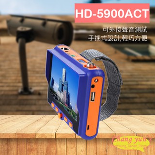 昌運監視器 HD-5901ACT/HD-5900ACT 800萬 5吋工程寶 監視器測試 AHD CV