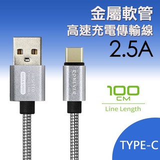 00104-141-興雲網購3店 2.5A金屬軟管充電-TYPE-C 充電線 數據線