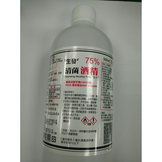 【生發】清菌酒精75% 500ML 現貨