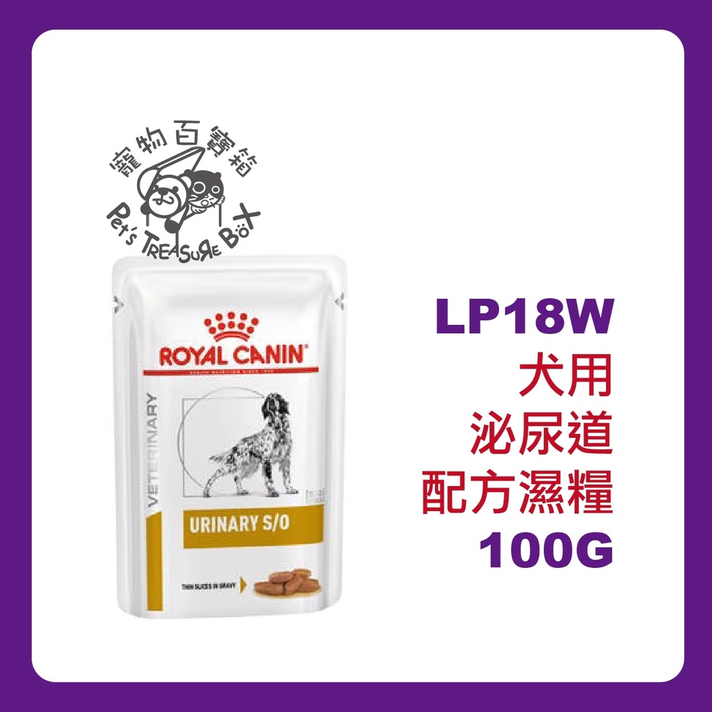 ROYAL CANIN 法國皇家LP18 犬泌尿道配方濕糧 lp18w 100g(12包下標區) 蝦皮代開電子發票