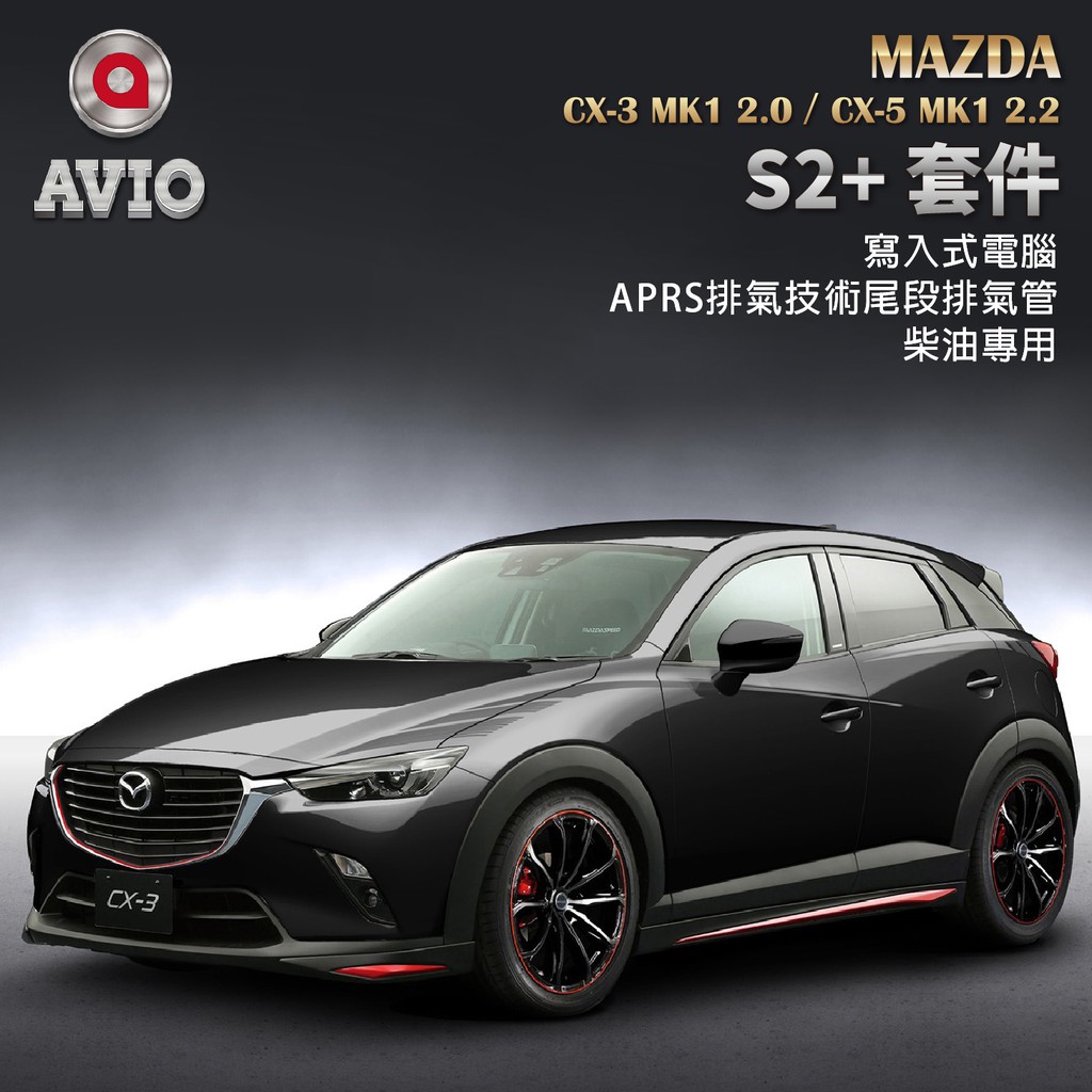 Avio Mazda 柴油專用性能套件 Aprs排氣減速系統 Iva進氣技術 電腦 蝦皮購物
