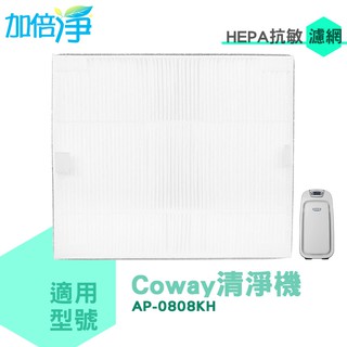 加倍淨 格威 COWAY True HEPA抗敏濾網 適用 AP-0808KH AP-0808 0808清淨機 台灣製造