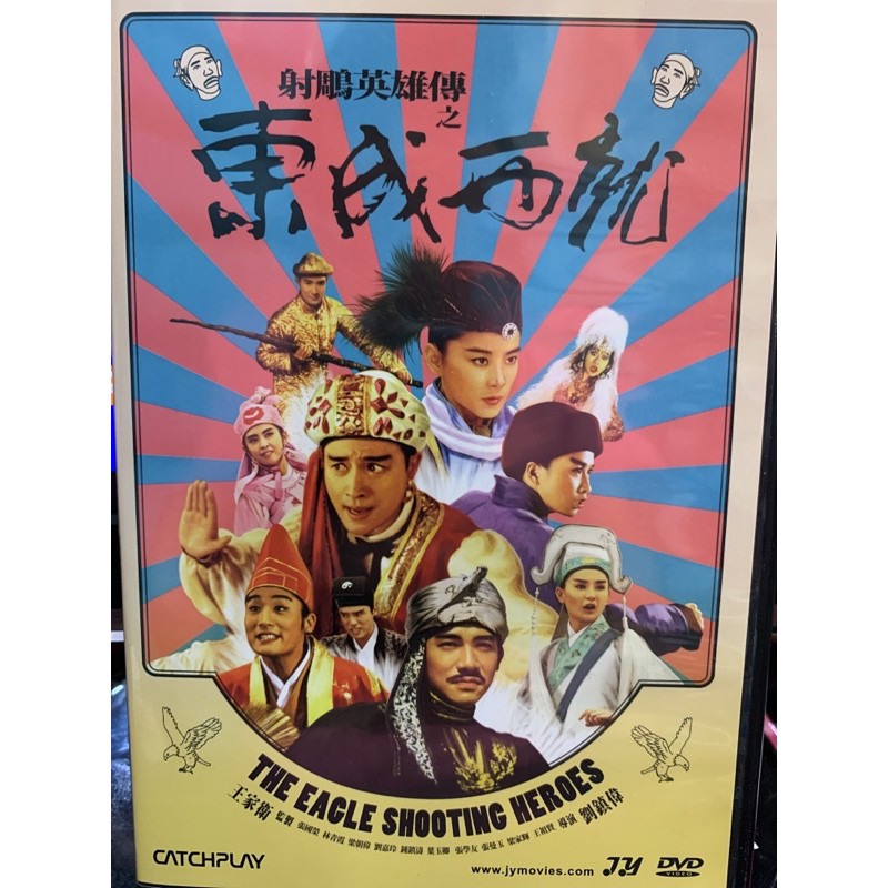 全新正版dvd 射鵰英雄傳之東成西就 蝦皮購物