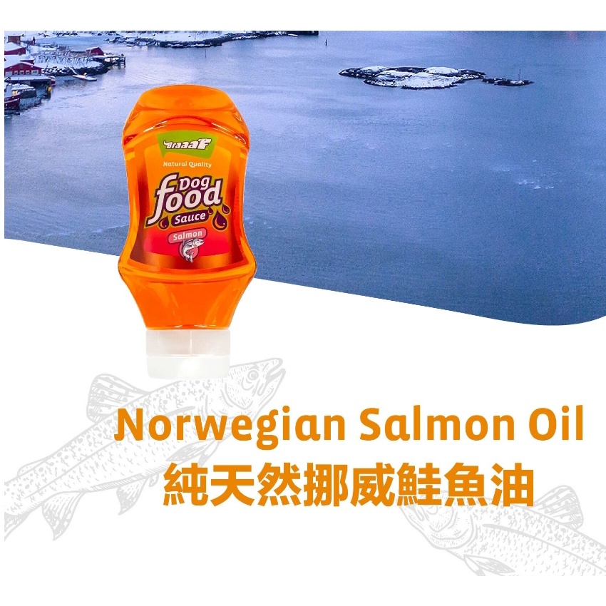 【YOMO】荷蘭 Braaaf 巴爾弗100%純天然挪威鮭魚油 犬貓適用 潤澤皮膚 光亮寵物皮毛