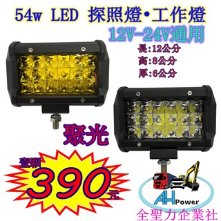 LED 54W 12v 24v 方型 白光 霧燈 照明燈 探照燈 投射燈 工作燈 卡車 貨車 怪手 山貓 工程 27w