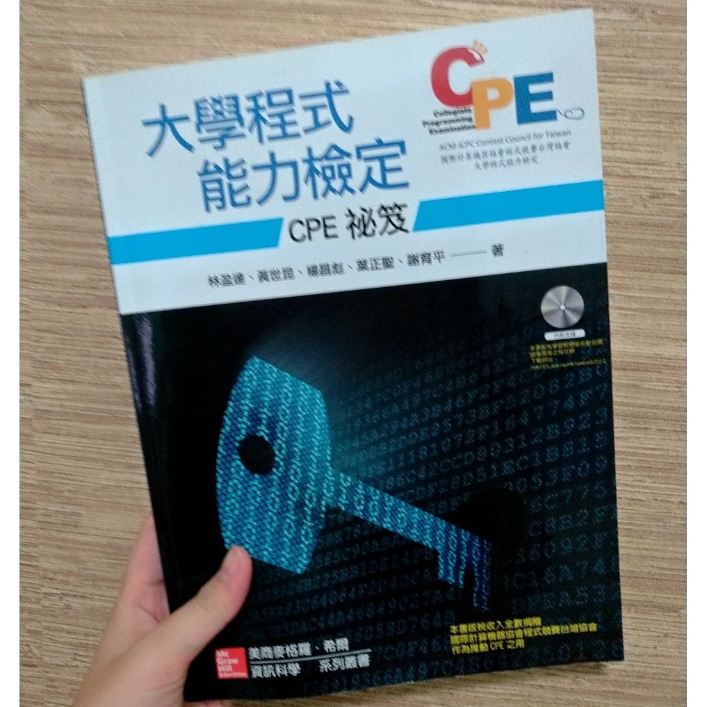 【二手書】大學程式能力檢定：CPE 祕笈