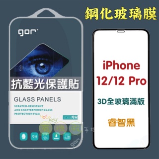 【有機殿】 GOR Apple iPhone 12/Pro/ProMax/mini 3D滿版 熒紫抗藍光鋼化玻璃保護貼