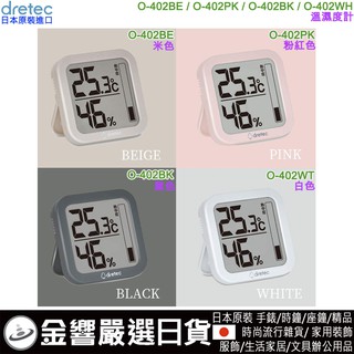 ●金響日貨,現貨,日本原裝,dretec O-402WT,O-402BK,O-402BE,O-402PK,溫濕度計,掛置