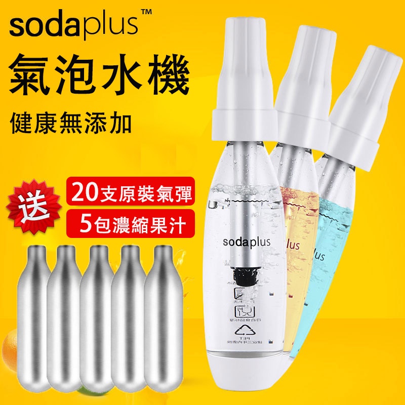 【台灣現貨】氣泡水機 蘇打水機 sodaplus CO2 汽水機 家用自制冷飲機 DIY冷飲機 氣泡酒