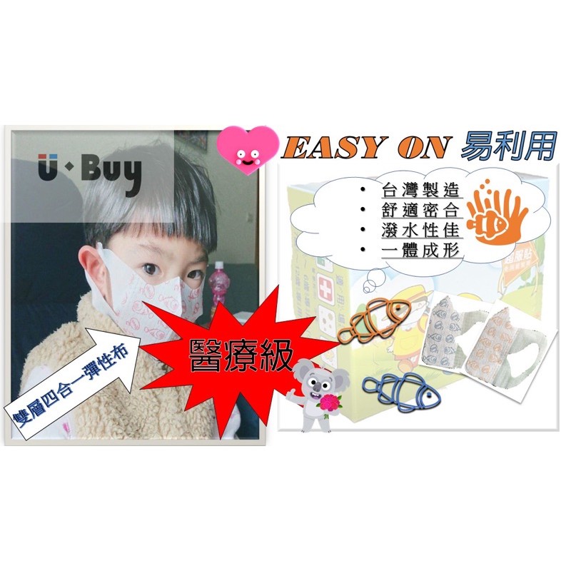 《免運費》易利用 EASY ON 台灣製 醫療級 防護 小魚 魚型 口罩🐟 大小兒童3D立體口罩 防病菌防口沫防疫情用