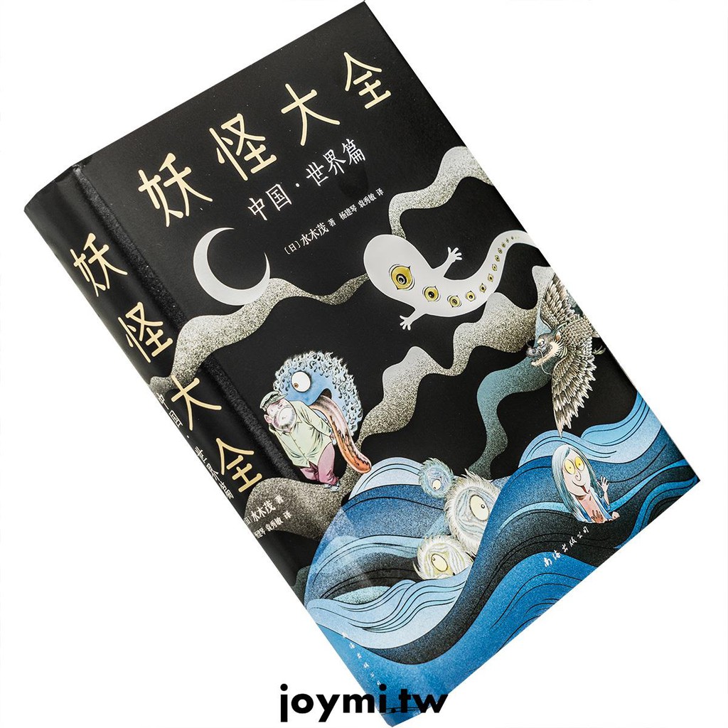 星空下妖怪大全中國世界篇水木茂日本精裝插圖本南海出版公司收錄世界各地277種妖怪正版書籍 蝦皮購物
