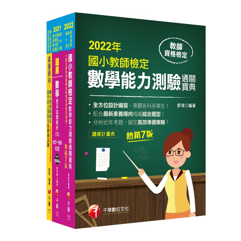 2022國小教師檢定數學科套書：最省的時間來建立完整考科知識與解題能力【金石堂、博客來熱銷】