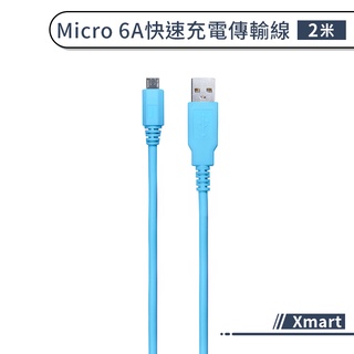 【Xmart】Micro 快速充電 充電線 安卓 USB 6A 200公分 高速充電 閃充 傳輸線 數據線