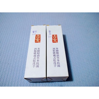 古寶茶樹精油草本抗菌酒精噴霧式乾洗手