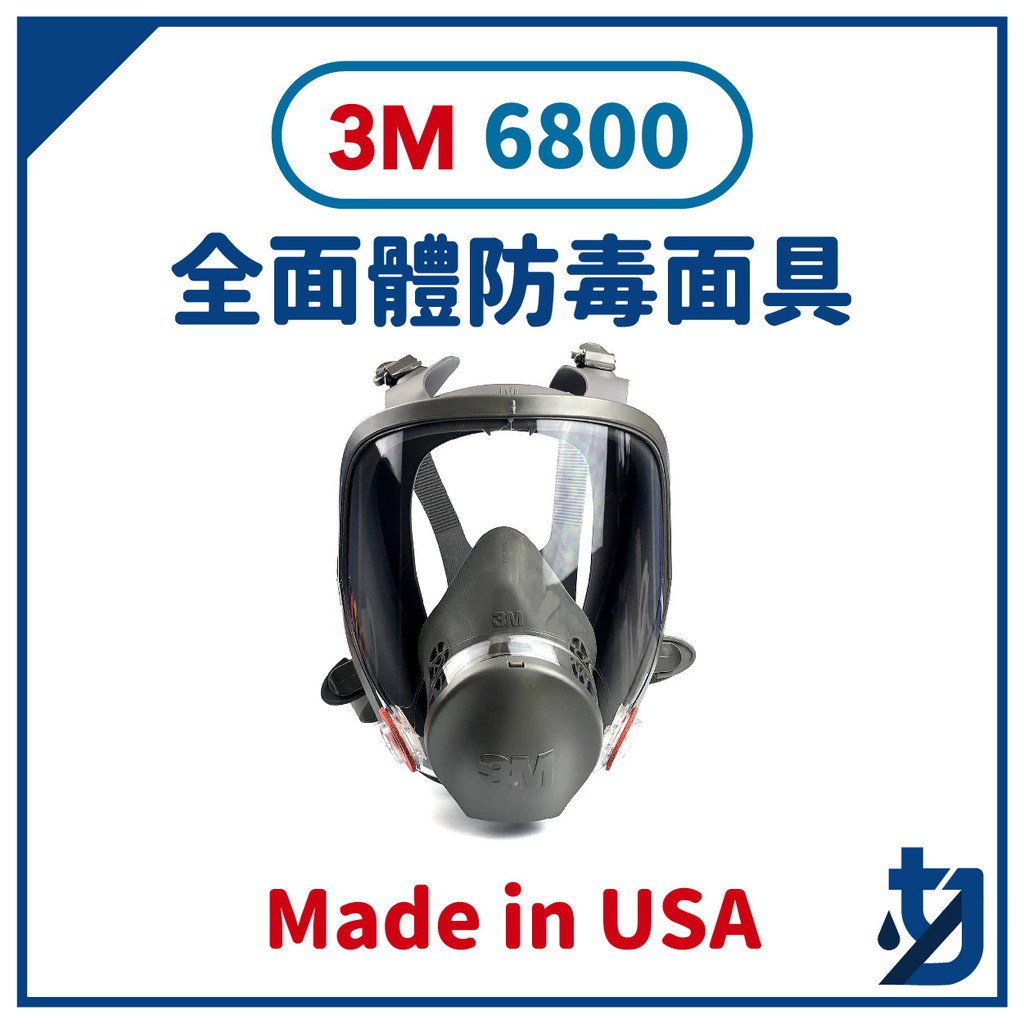3M 6800 全面雙罐式防毒面具  濾毒罐 濾棉 防有毒氣體 粉塵 呼吸閥 防毒面具 全罩式🔥