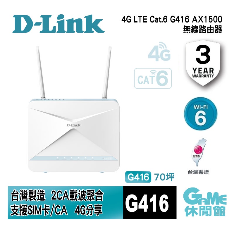 D-LINK G416 4G LTE Cat.6 AX1500 無線路由器 【GAME休閒館】