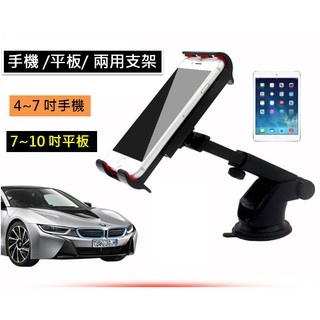 【手機平板兩用】10吋 車用平板架 汽車手機架 平板支架 吸盤手機架 導航架 手機夾 儀表臺 平板夾 IPAD架 車用