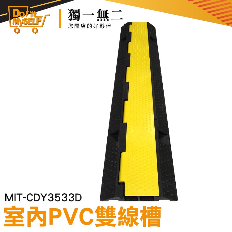 【獨一無二】馬路線槽 減速丘 防滑紋理 停車場減速 電線槽 活動設備 CDY3533D室內PVC雙線槽