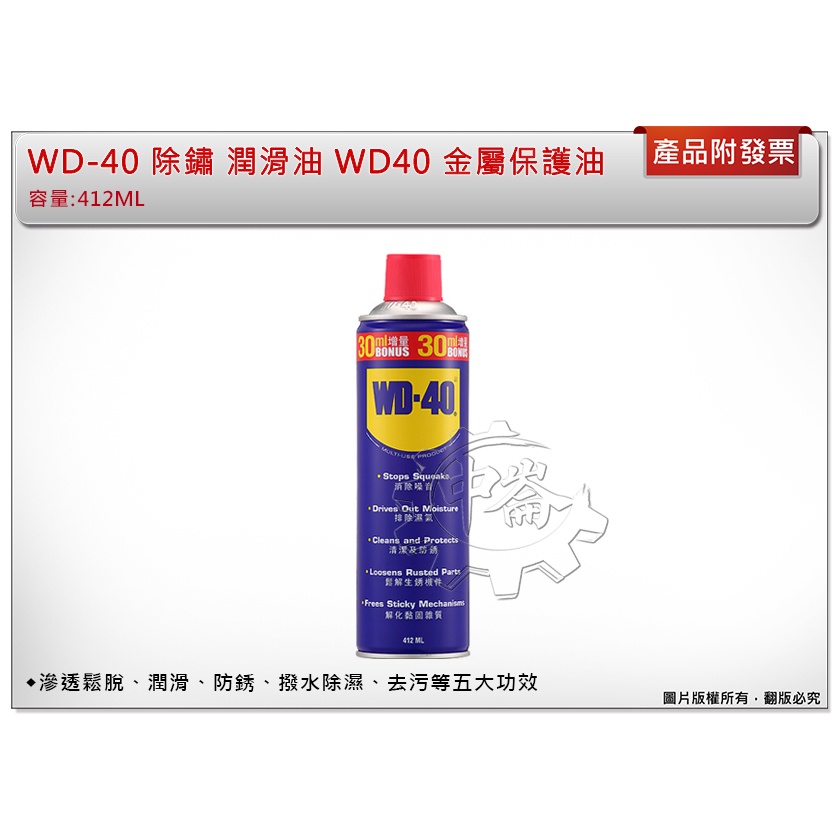 ＊中崙五金【附發票】WD-40 除鏽潤滑油 增容量 412ml 防鏽油  WD40 金屬保護油