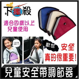 [台灣現貨] 安全帶調節器 寶寶安全帶 調節器 安全帶 綁帶 護墊