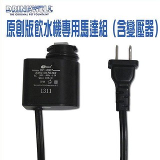 美國Drinkwell《好好喝-原創版電動飲水機專用馬達組-第一代/第二代》臺灣110V電壓專用〔李小貓之家〕