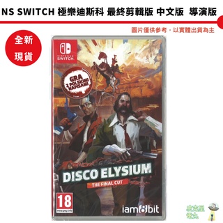 【皮剋星】全新現貨 NS Switch 極樂迪斯科 最終剪輯版 中文版 導演版 Disco Elysium 極樂迪斯可