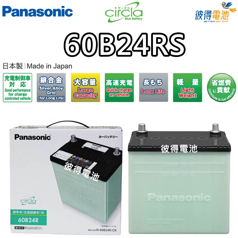 日本國際牌Panasonic 60B24RS CIRCLA 充電制御電瓶 日本製造 VIOS (1.3/1.5)