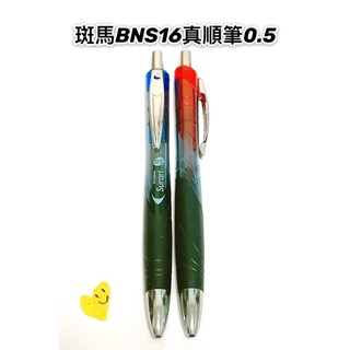 日本ZEBRA斑馬 Surari 150 真順筆 乳化墨水自動原子筆0.5(BNS16)