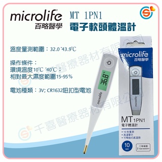 microlife 百略醫學 MT1PN1 MT200 MT16F1電子體溫計 可彎曲式探頭 10秒快速測溫 嬰幼兒適用