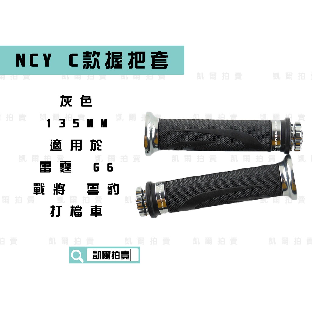 凱爾拍賣 NCY C款 灰色 握把套 造型握把 握把 適用於 握把135mm 雷霆 G5 G6 FT6 戰將 雲豹 檔車