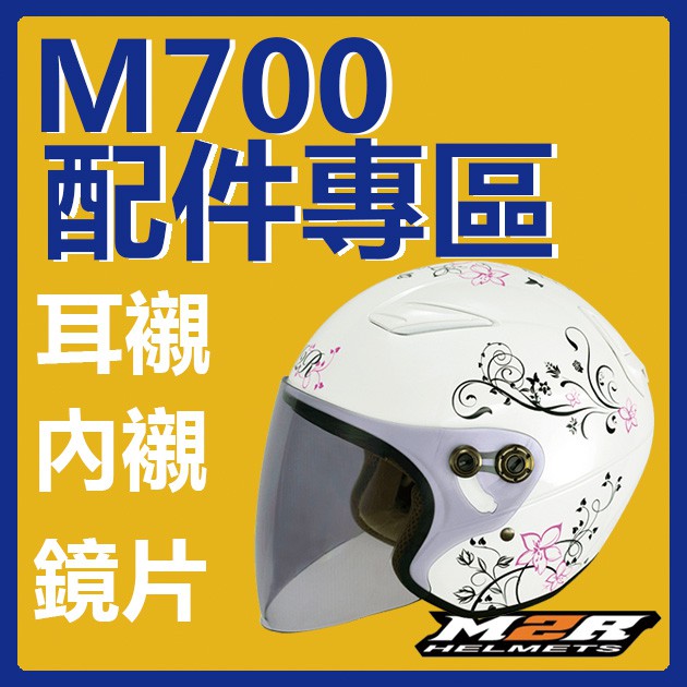 🌟M700孩童帽配件🌟 M2R M700 M-700 孩童帽 淺灰鏡片 深灰鏡片