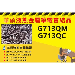 華碩筆電 ROG G713QM 專業液態金屬散熱加強施作處理與維護保養服務 含清潔保養服務 筆電結晶 風扇強轉