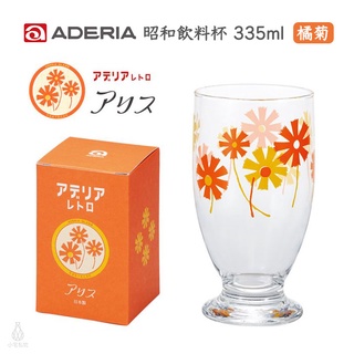 【現貨】日本 ADERIA 石塚硝子 昭和復古 曲線飲料杯 335ml (橘菊) 高腳杯 玻璃杯 啤酒杯 企業採購 禮品