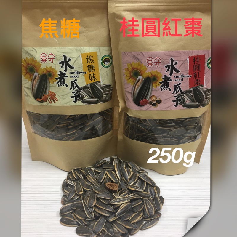 果守精選水煮瓜子🔥紅棗桂圓/焦糖250g. 葵花子 向日葵子