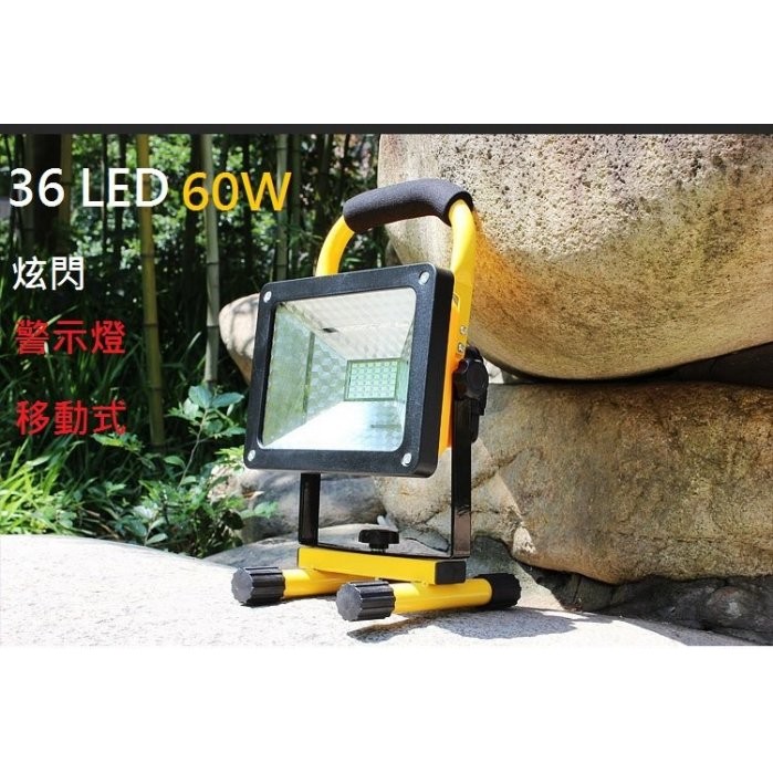 (送充電器) 草坪燈LED 探照燈 / 工作燈 / 警示燈 / 停電燈 / 36 LED 50W