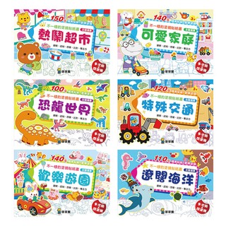 球球館 不一樣的塗鴉貼紙書：恐龍世界(全6冊)