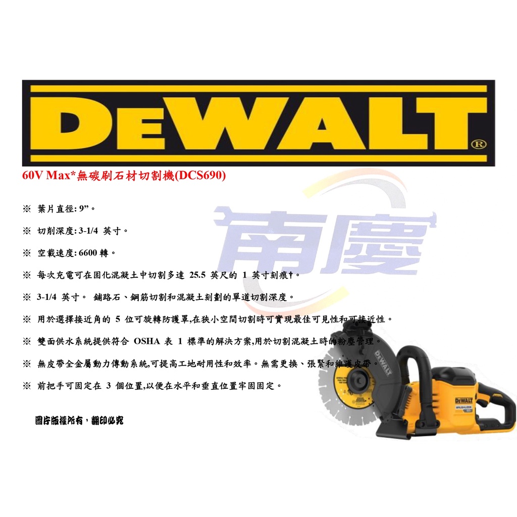 南慶五金 DEWALT 60V Max*無碳刷石材切割機(DCS690)