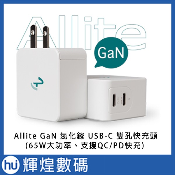 Allite GaN 氮化鎵雙口 USB-C 快充充電器 65W 氮化鎵充電器 GAN充電器 USB充電器 PD充電