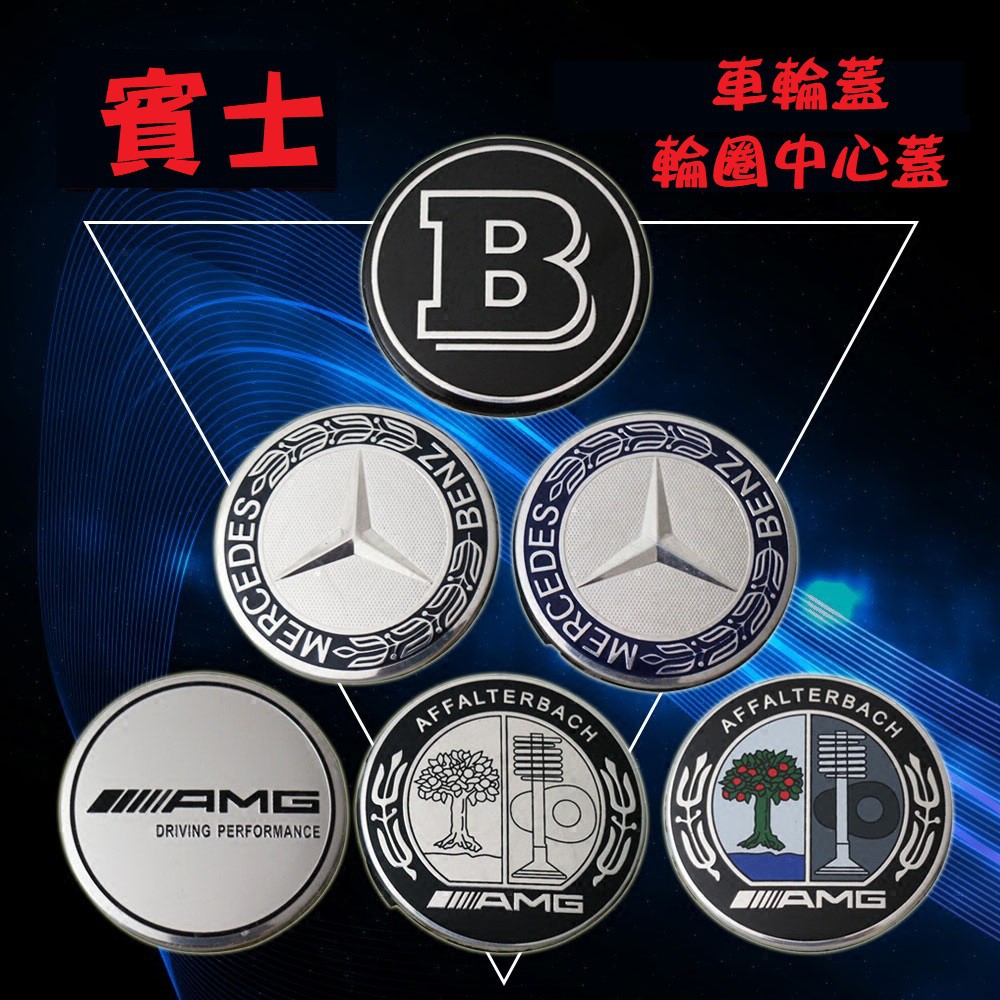 Benz AMG 輪蓋標 鋼圈標 輪框蓋 輪圈蓋 輪框蓋 鋁圈中心蓋 輪圈中心蓋 W204 W205 W212