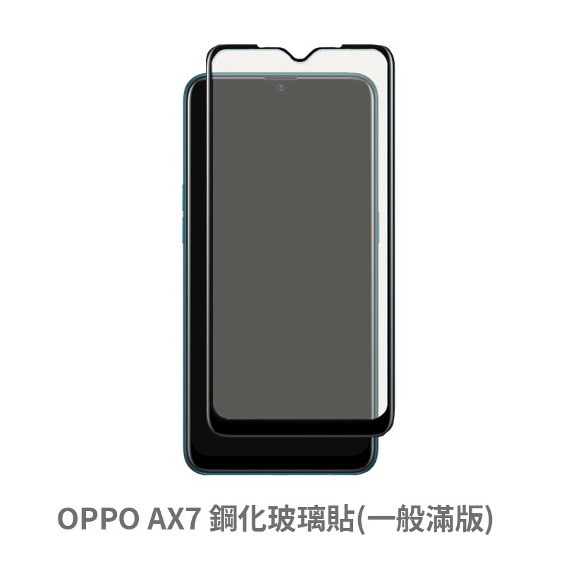 OPPO AX7 滿版玻璃貼 保護貼 玻璃貼 抗防爆 鋼化玻璃膜 螢幕保護貼 鋼化玻璃膜