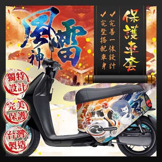 風神雷神 普化天尊 gogoro2保護套 gogoro S2保護套 防刮套 SuperSport gogoro2車套