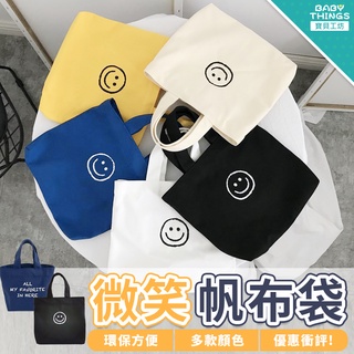【台灣X發票】❤️微笑帆布袋❤️ 帆布袋 購物袋 手提袋  便當袋 環保袋 小包包 微笑 單肩包 提袋 小包包 肩背包