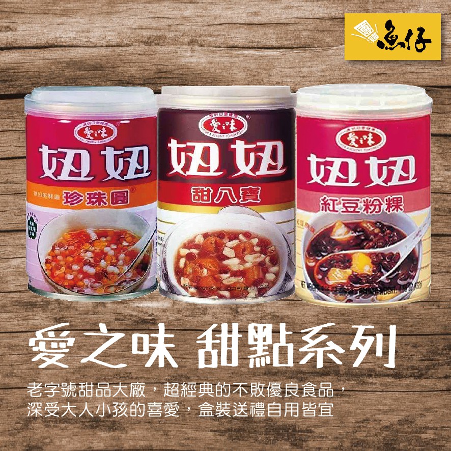 魚仔團購 愛之味妞妞甜八寶珍珠圓紅豆粉粿260g 蝦皮購物