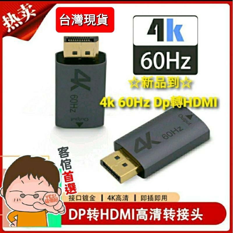(現貨)DP轉HDMI 4K@60Hz音頻画質同步輸出高清轉接頭鍍金接口，鋁合金質感外殼即插即用画質清晰,無延遲不卡屏。