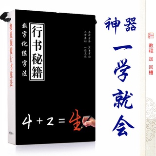 🔥臺灣熱賣🔥 數字化行書秘籍字帖成人行書凹槽練字帖男女生行楷書速成反複使用 行書字帖 行楷字帖 成人初學者硬筆
