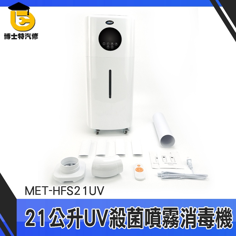 博士特汽修 大容量加濕器 增濕機 防疫門推薦 噴霧門 MET-HFS21UV 水霧產生機 超大容量 酒精自動噴霧機