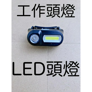 工作頭燈 LED頭燈 攜帶方便 輕便型 USB充電 維修 露營 照明 登山 爬山 釣魚 停電 頭燈 LED超強光 電池