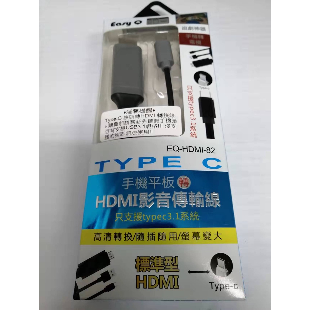 手機轉電視 EQ-HDMI-82  Type-c追劇神器 手機平板轉HDMI影音傳輸線 支援 type-c 3.1系統